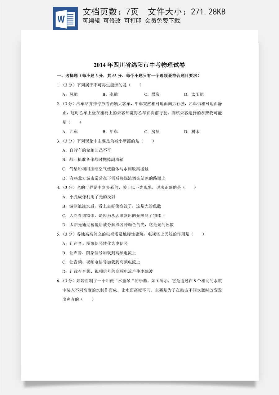 2014年四川省绵阳市中考物理试卷（学生版）  .doc